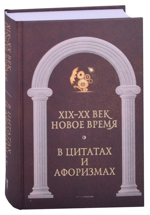 Новое время и XIX - XX век в цитатах и афоризмах - фото №2