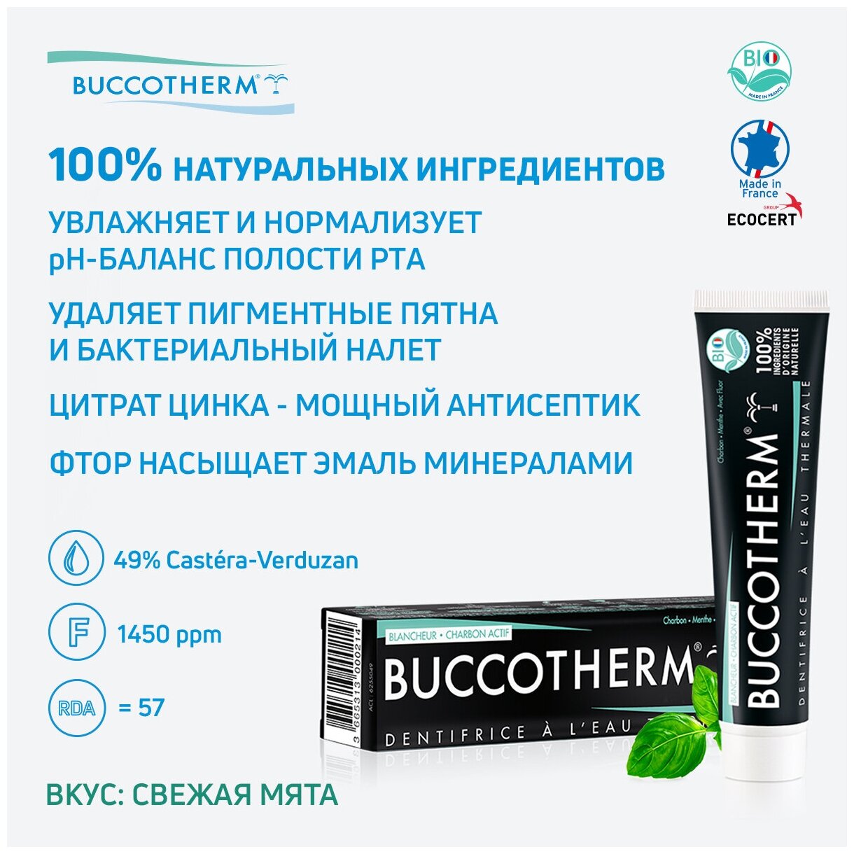 Зубная паста с углем и термальной водой 100% натуральная Buccotherm 75мл Лаборатория Одост FR - фото №2