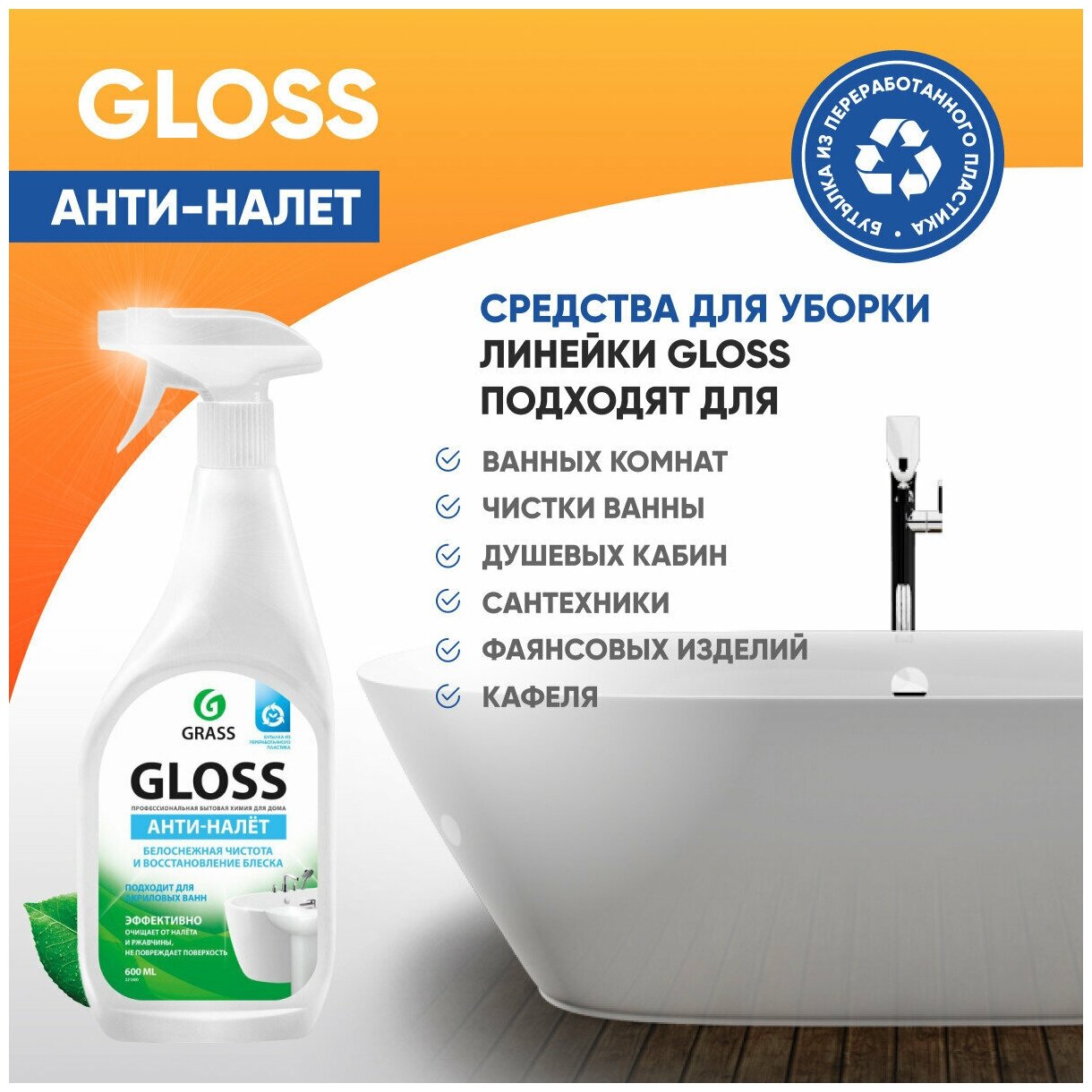 GRASS Чистящее средство для ванной комнаты Grass Gloss, 600 мл - фотография № 17