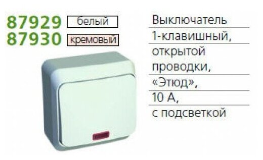 Выключатель SE Этюд 1-клавишный 10А наружный с индикацией кремовый - фотография № 3