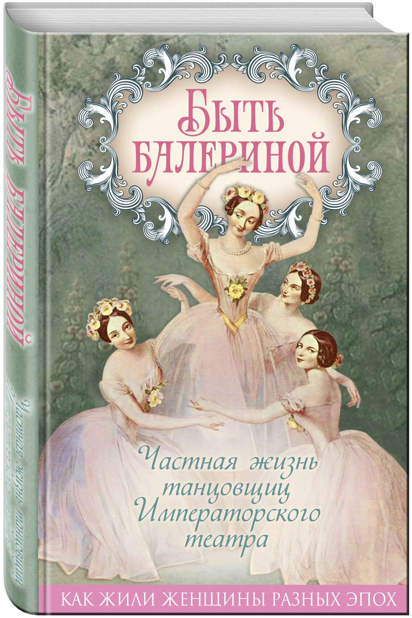 Быть балериной. Частная жизнь танцовщиц Императорского театра - фото №2