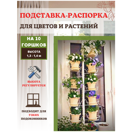 Благодатный мир Подставка для кашпо, цветов и растений Березка на 10 горшков h распорки 1,3-1,4 м
