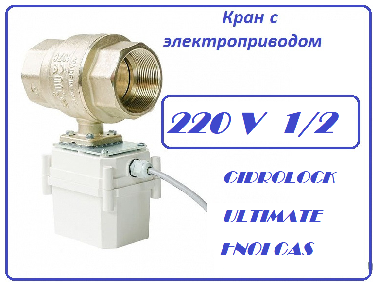 Кран от протечки воды Gidrolock Ultimate 220V ENOLGAS 1/2 - фотография № 1