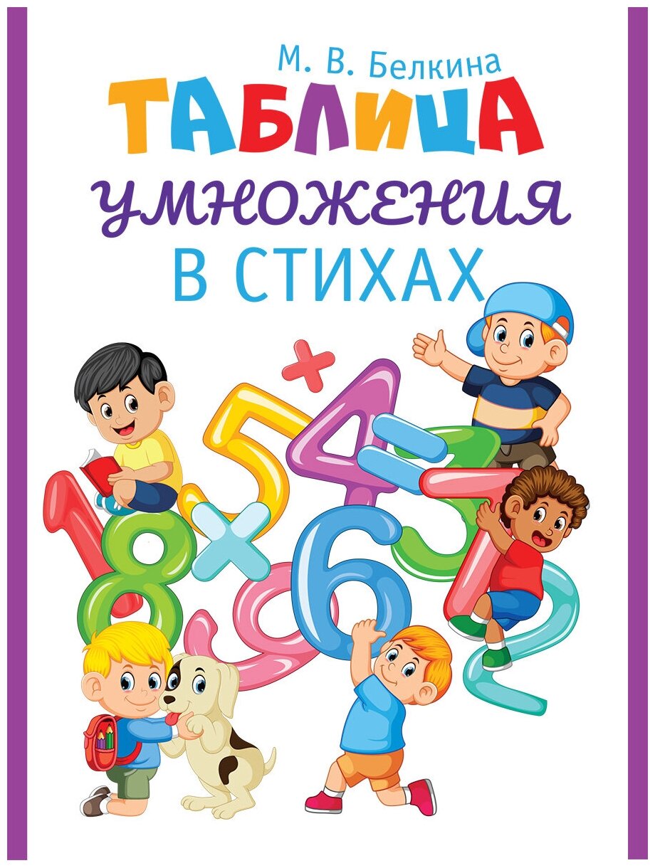 Таблица умножения в стихах