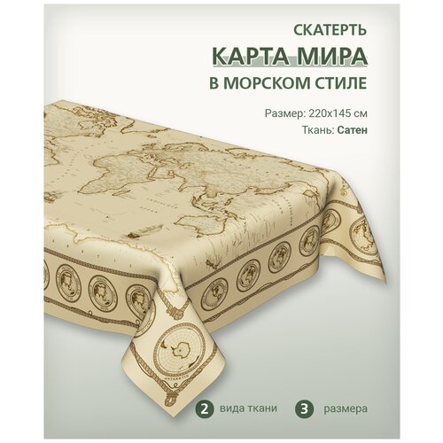 Скатерть с картой мира в морском стиле бежевая 220х145 см, декоративная для повседневного использования, 