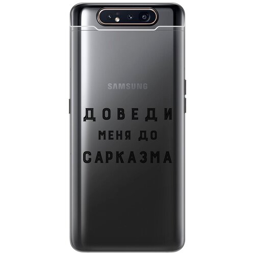 Силиконовый чехол с принтом Sarcasm для Samsung Galaxy A80 / A90 / Самсунг А80 / А90