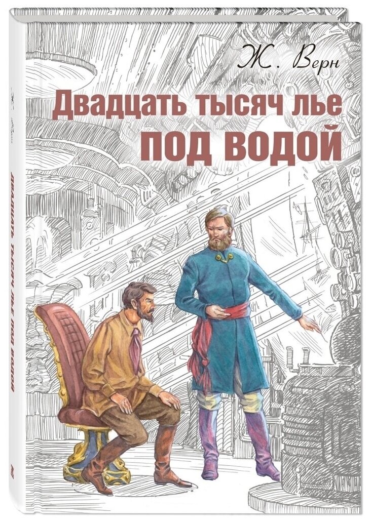 Книга Двадцать тысяч лье под водой