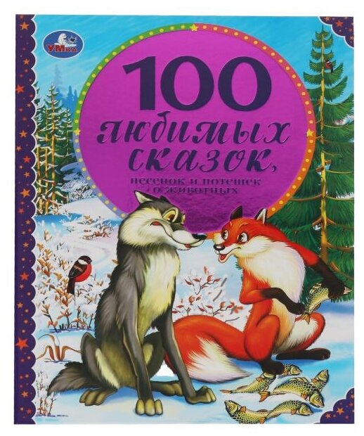 100 Любимых сказок, песенок и потешек о животных. 197х255мм