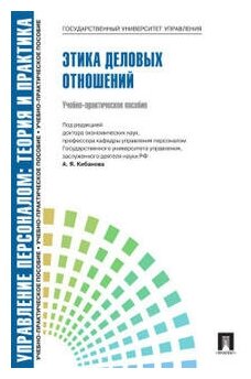 Под ред. Кибанова А. Я. "Управление персоналом: теория и практика. Этика деловых отношений"