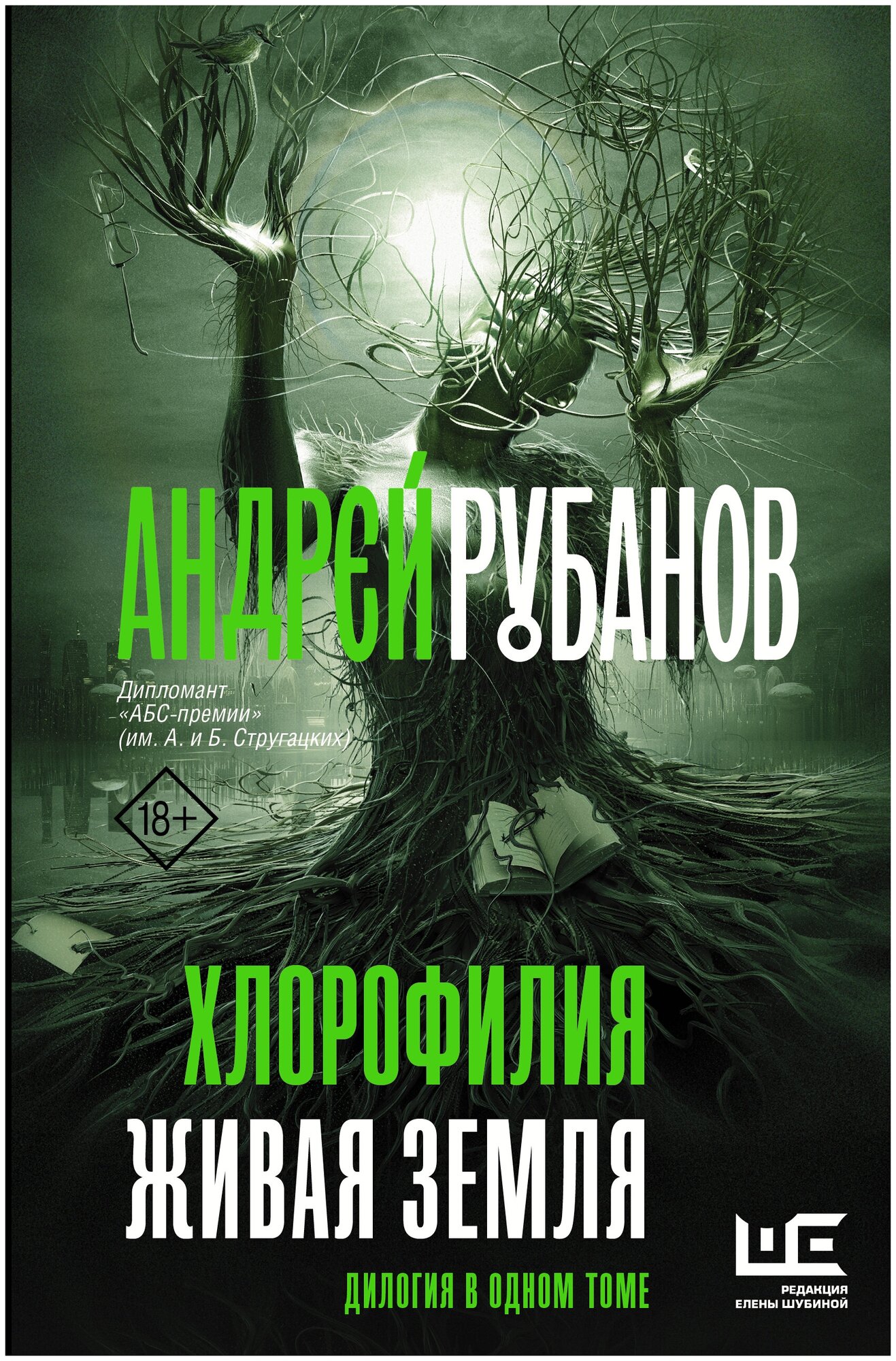 Книга АСТ "Хлорофилия. Живая земля" Рубанов А. В.