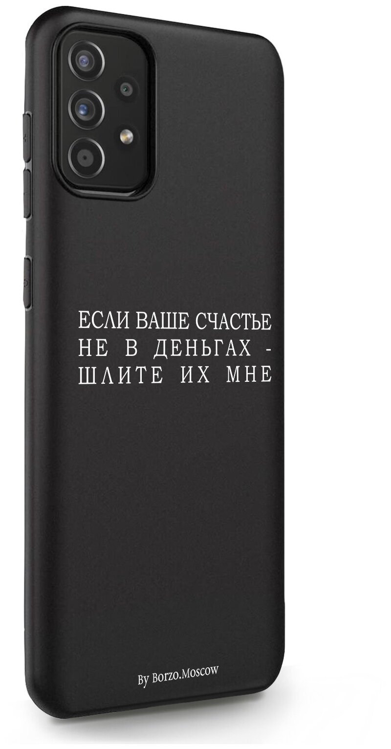 Черный силиконовый чехол Borzo.Moscow для Samsung Galaxy A51 Если счастье не в деньгах - шлите их мне для Самсунг Галакси А51