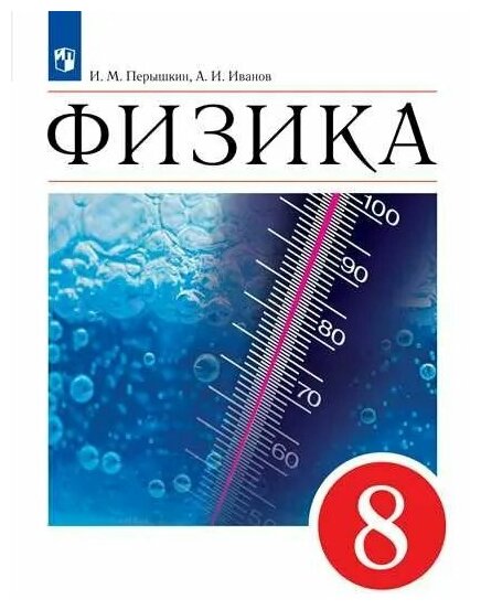 Просвещение/Учб//Перышкин И. М./Физика. 8 класс. Учебник. 2022/