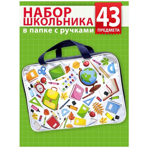 Канцелярский набор школьника первоклассника / папка-сумка с наполнением / 43 предмета / подготовка к школе