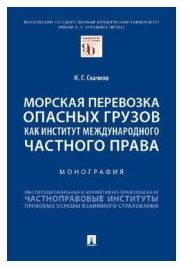 Скачков Н. Г. "Морская перевозка опасных грузов как институт международного частного права. Монография"