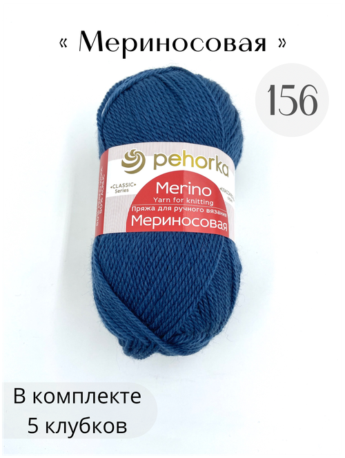 Пряжа Пехорка Мериносовая 156 индиго 50% мериносовая шерсть, 50% акрил 100г 200м 5 шт