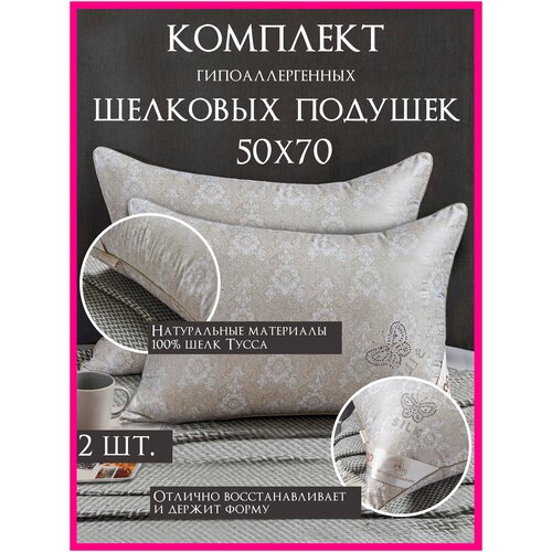 Подушка из шелкового волокна 70х70 см / Комплект 2 шт / Подушка из натурального шелка / Шелковая подушка для сна