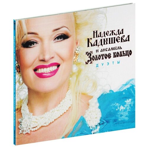 Надежда Кадышева и Золотое кольцо: Дуэты (CD) надежда кадышева и золотое кольцо дуэты cd