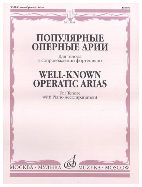 15585МИ Популярные оперные арии. Для тенора в сопровождении фортепиано, Издательство "Музыка"
