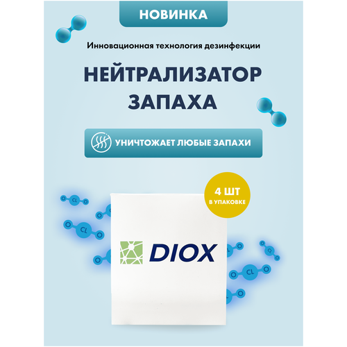 DIOX4 Нейтрализатор запахов для одежды, зоны мусора, туалетов, шкафов, холодильника, поглотитель запаха животных, мочи, пота 4 шт.