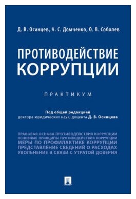 Осинцев Д. В, Домченко А. С, Соболев О. В. "Противодействие коррупции. Практикум"