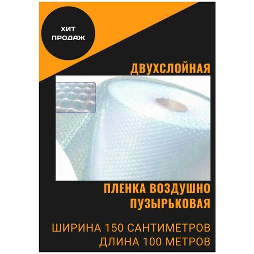 Пленка воздушно-пузырчатая 1.5-100м Двухслойная пузырьковая пупырчатая пупырка ширина 1,5 метра длина намотки 100 метров