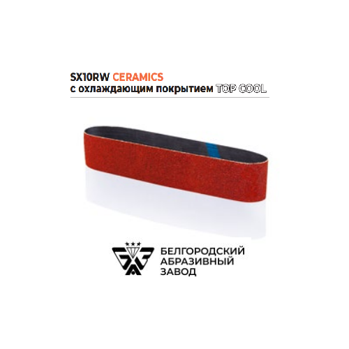 Лента бесконечная SX10RW CERAMICS TOP COOL P36, Р60, Р120 50х1250 (3 шт.)