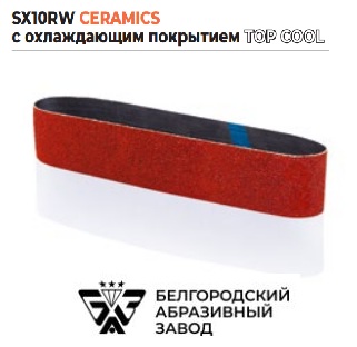 Лента бесконечная SX10RW CERAMICS TOP COOL P60, Р80, Р180 50х1250 (3 шт.)