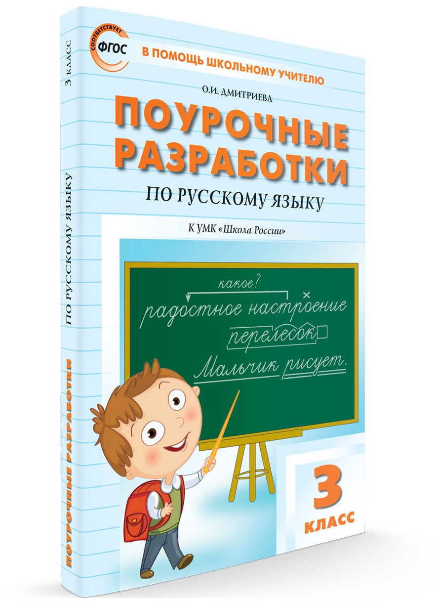 Поурочные разработки. 3 класс. Русский язык к УМК Канакиной (Школа России). Дмитриева О. И.