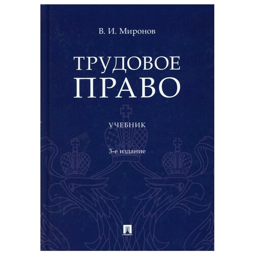 Трудовое право: Учебник. 3-е изд., перераб.и доп