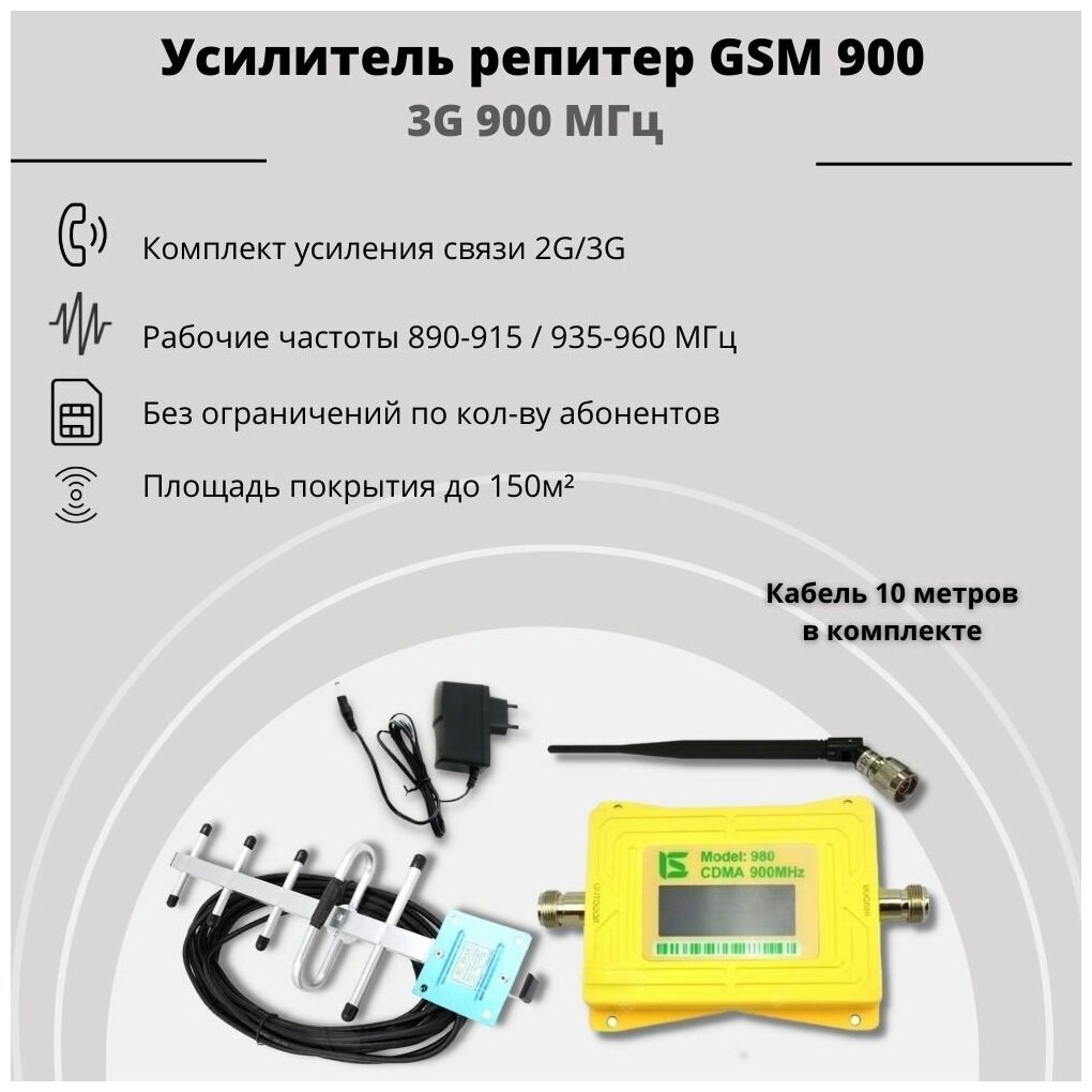 Усилитель репитер GSM 900 3G 900 МГц до 150м² с экраном (комплект)