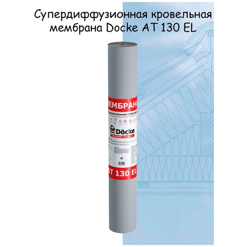 Супердиффузионная кровельная мембрана Docke (Деке) АТ 130 EL (70 квадратных метров, ширина 1,5 м)