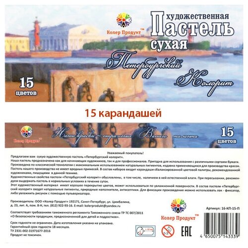 Пастель сухая Петербургский Колорит 15 цветов