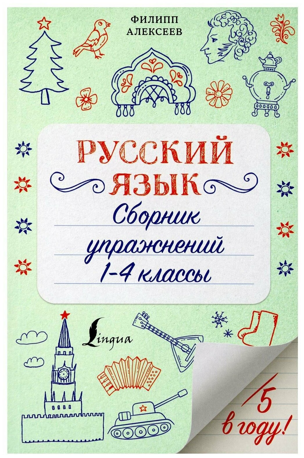 Русский язык. Сборник упражнений: 1-4 классы - фото №1
