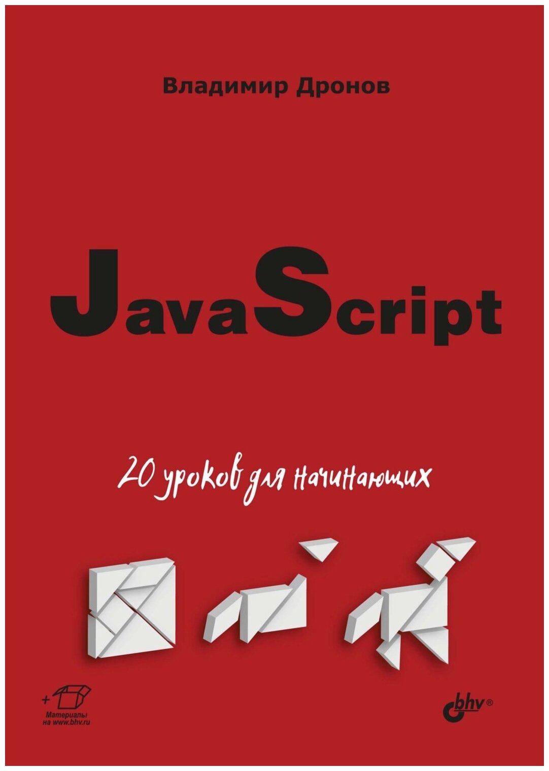 Книга/ Java Script 20 уроков для начинающих