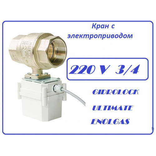 Кран от протечки воды Gidrolock Ultimate 220V ENOLGAS 3/4 кран от протечки воды gidrolock ultimate 220v enolgas 1 2