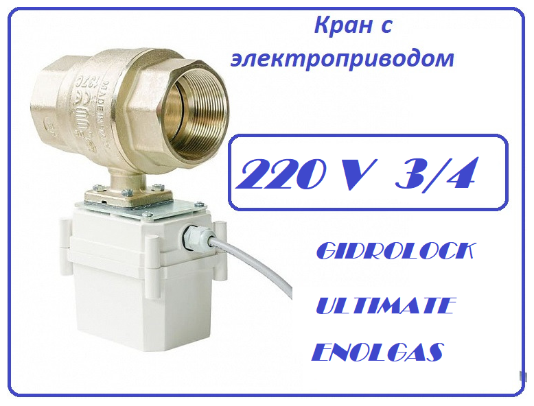 Кран от протечки воды Gidrolock Ultimate 220V ENOLGAS 3/4