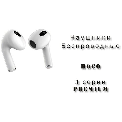 Беспроводные наушники WIRELESS HEADPHONES HOCO 3 Премиум Блютуз гарнитура с микрофоном для смартфонаTWS наушники Вкладыши для андройда 154000₽