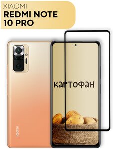 Фото Защитное стекло для Xiaomi Redmi Note 10 Pro, Xiaomi Mi 11i (Сяоми Редми Ноут 10 Про, Нот 10 Про, Ми 11 ай), с черной рамкой, легко наклеить /КАРТОФАН