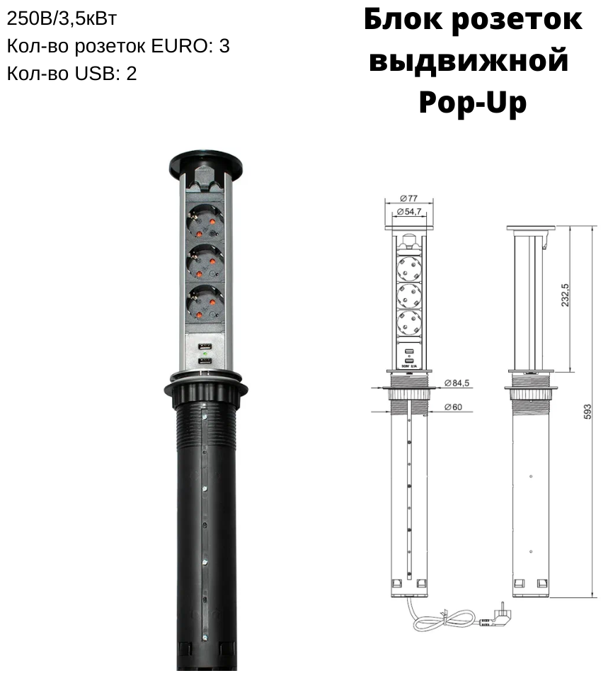 Блок розеток выдвижной вертикальный моторизованный 3 розетки EURO, 2 USB, D=60мм, серебро, розетки черные