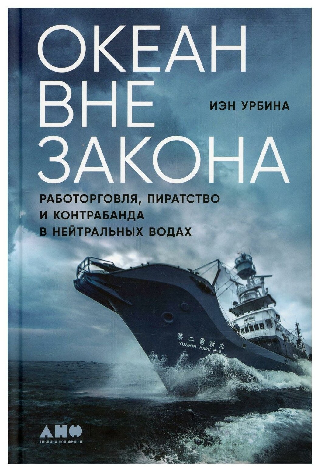 Океан вне закона: Работорговля, пиратство и контрабанда в нейтральных водах