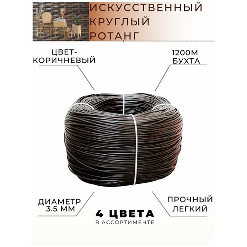 Круглый искусственный ротанг коричневый