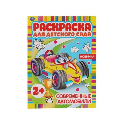 фото Современные автомобили. раскраска для детского сада. 214х290мм, 8 стр. умка / раскраска интэк