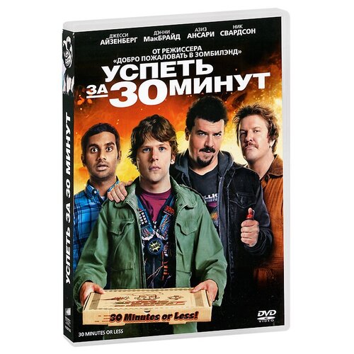 Успеть за 30 минут. (DVD)