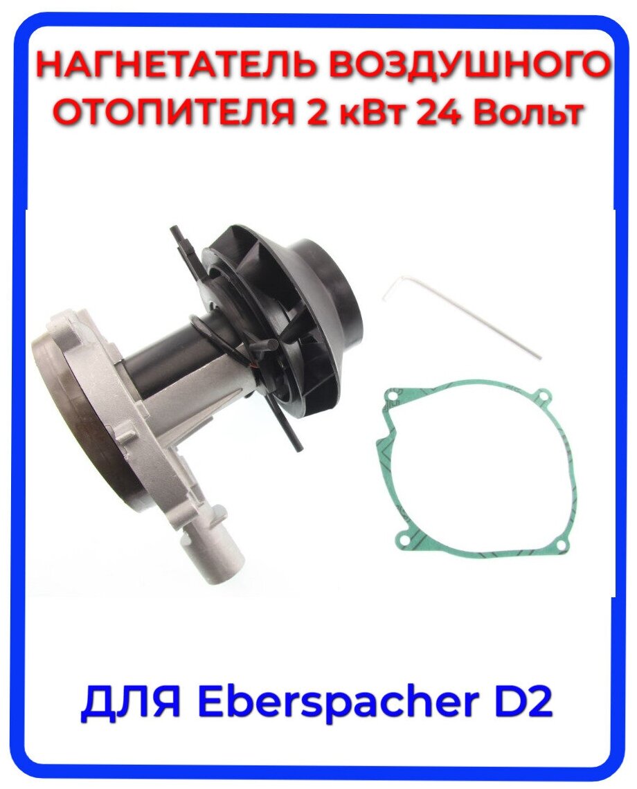 Нагнетатель воздуха (вентилятор) для автономного воздушного отопителя Эбершпехер (Eberspacher) D2 24 Вольт Aero Comfort 2D 24 Вольт. Ключ прокладка