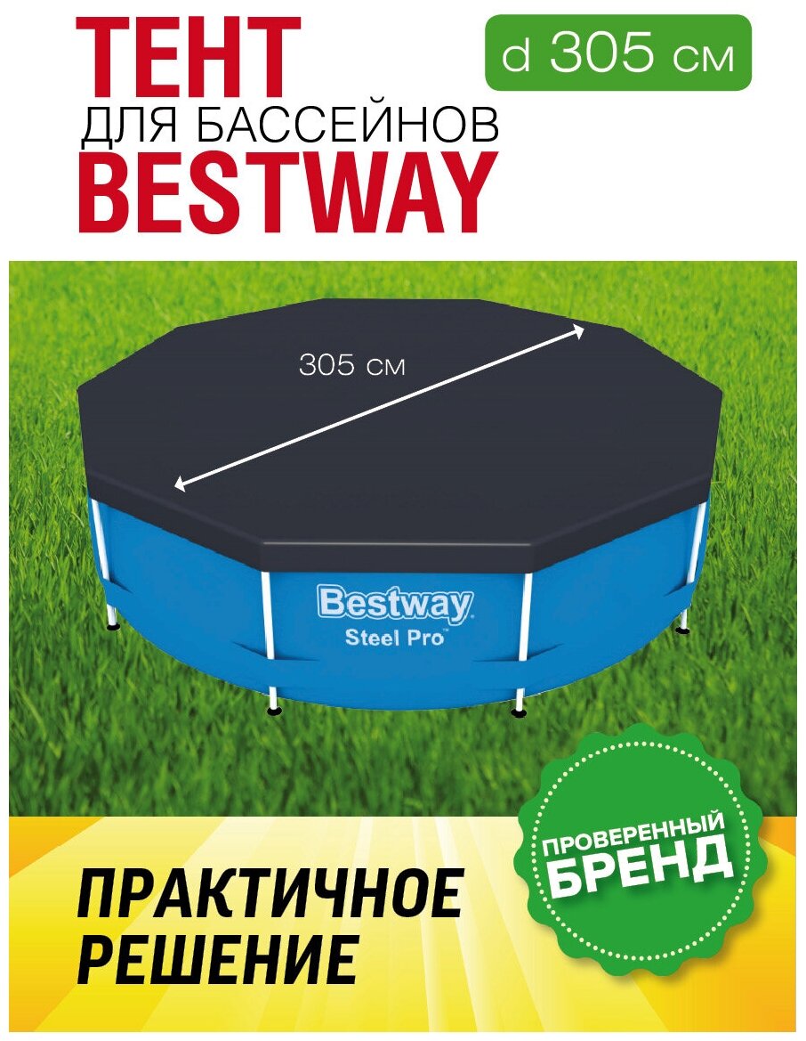 Тент Bestway для каркасных бассейнов диаметром 305 см