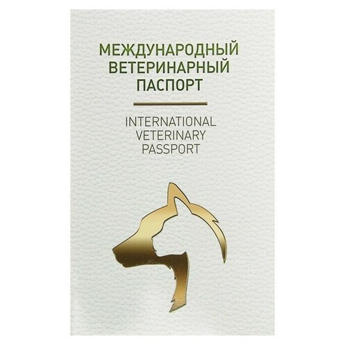 Ветеринарный паспорт международный универсальный под светлую кожу, 1 шт.