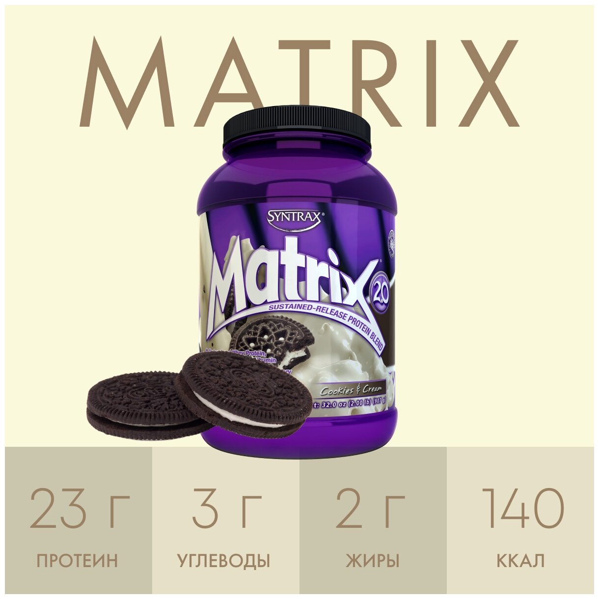 SYNTRAX Matrix 2.0 908 г (Банка) (Печенье крем)