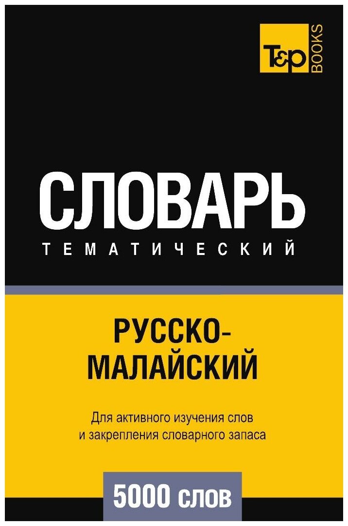 Русско-малайский тематический словарь 5000 слов