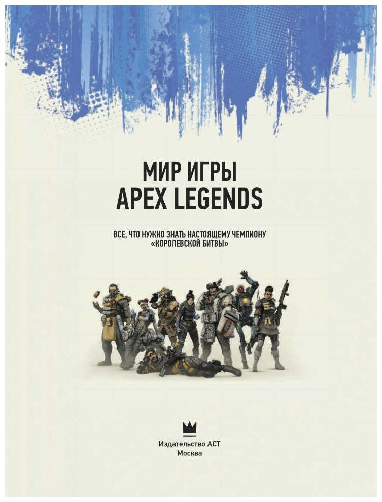 Мир игры Apex Legends (Группа авторов) - фото №6