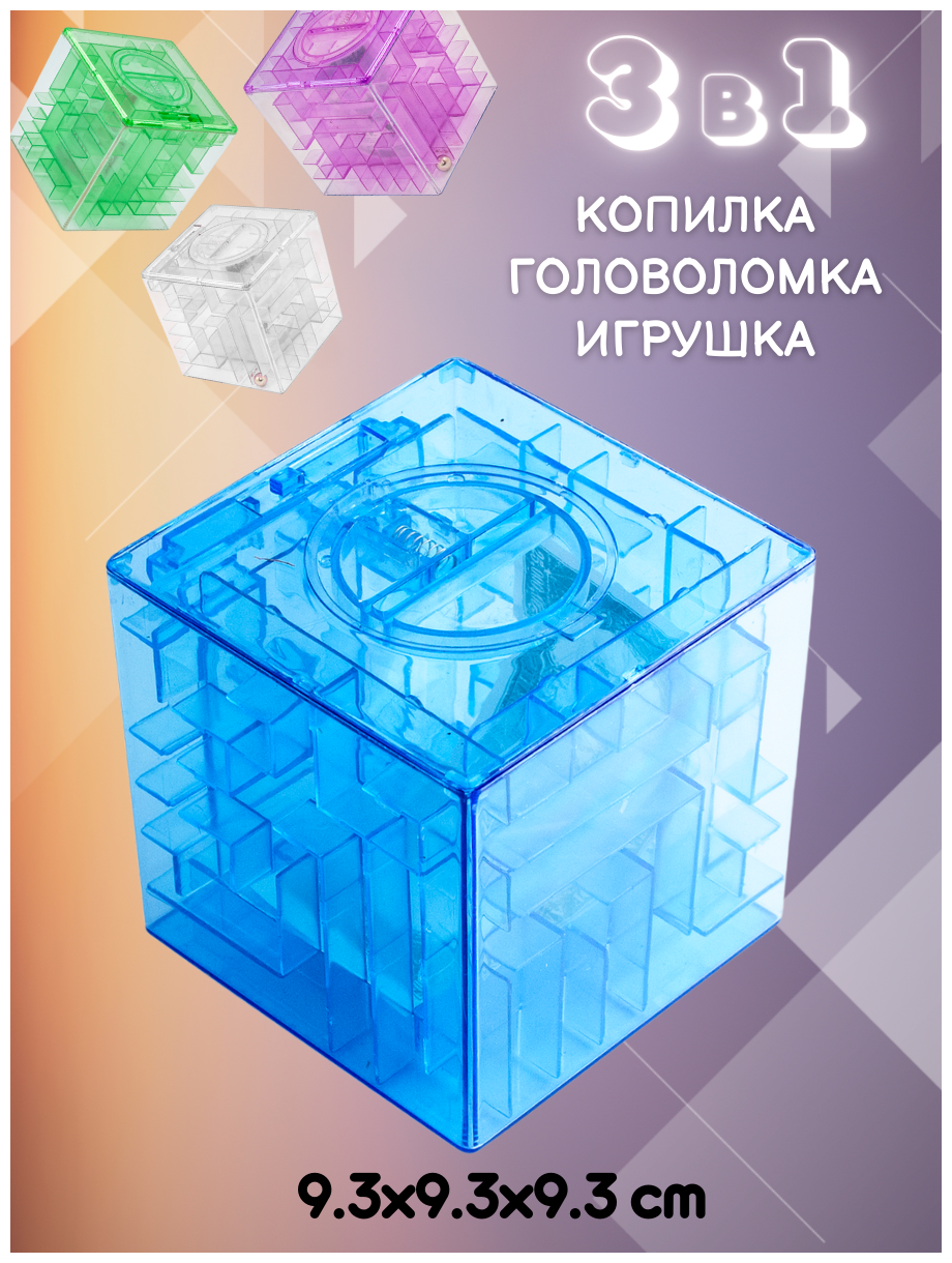 Копилка-головоломка Лабиринт синяя Эврика, 9.3 см, копилка для денег, монет и купюр м/ подарок ребенку, девочке, мальчику в школу 23 февраля, 8 марта